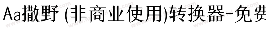 Aa撒野 (非商业使用)转换器字体转换